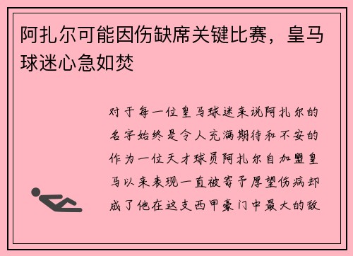 阿扎尔可能因伤缺席关键比赛，皇马球迷心急如焚