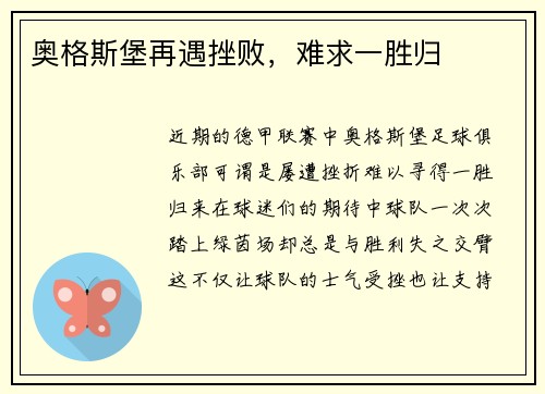 奥格斯堡再遇挫败，难求一胜归