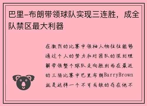 巴里-布朗带领球队实现三连胜，成全队禁区最大利器