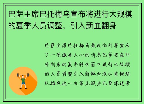 巴萨主席巴托梅乌宣布将进行大规模的夏季人员调整，引入新血翻身