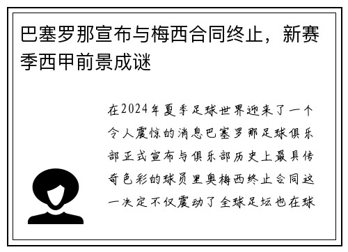 巴塞罗那宣布与梅西合同终止，新赛季西甲前景成谜