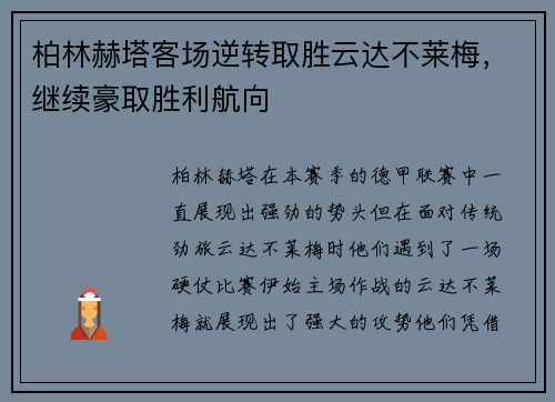 柏林赫塔客场逆转取胜云达不莱梅，继续豪取胜利航向