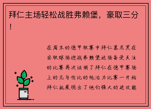 拜仁主场轻松战胜弗赖堡，豪取三分！