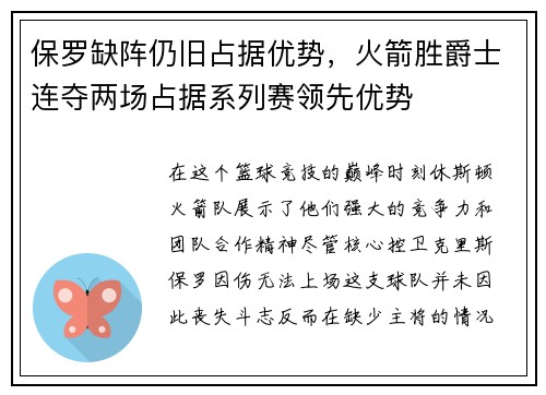 保罗缺阵仍旧占据优势，火箭胜爵士连夺两场占据系列赛领先优势