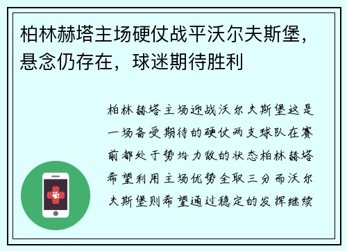 柏林赫塔主场硬仗战平沃尔夫斯堡，悬念仍存在，球迷期待胜利