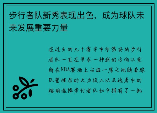 步行者队新秀表现出色，成为球队未来发展重要力量