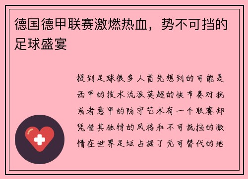 德国德甲联赛激燃热血，势不可挡的足球盛宴