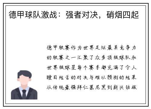 德甲球队激战：强者对决，硝烟四起