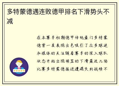 多特蒙德遇连败德甲排名下滑势头不减