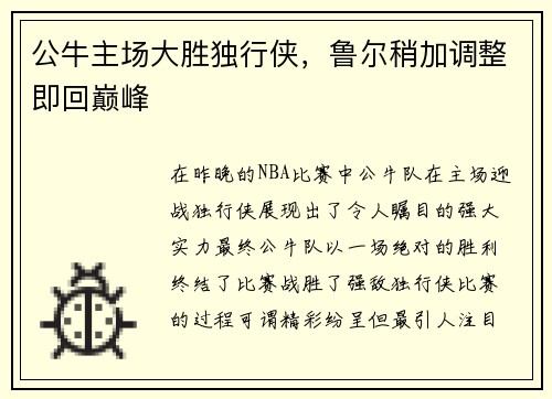 公牛主场大胜独行侠，鲁尔稍加调整即回巅峰