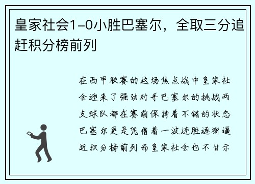 皇家社会1-0小胜巴塞尔，全取三分追赶积分榜前列