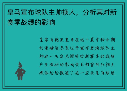 皇马宣布球队主帅换人，分析其对新赛季战绩的影响