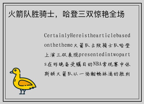火箭队胜骑士，哈登三双惊艳全场