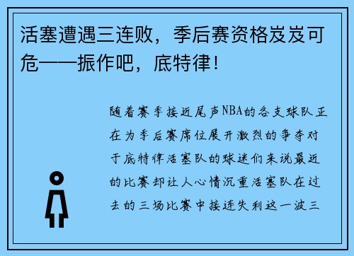 活塞遭遇三连败，季后赛资格岌岌可危——振作吧，底特律！