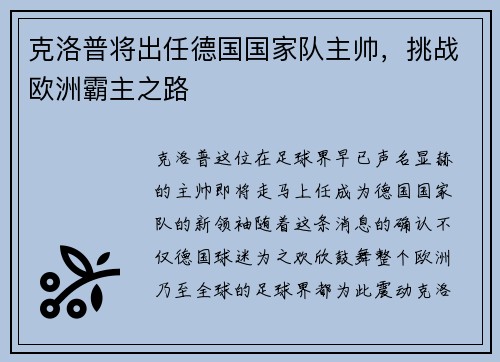 克洛普将出任德国国家队主帅，挑战欧洲霸主之路