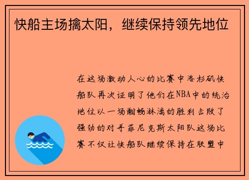 快船主场擒太阳，继续保持领先地位