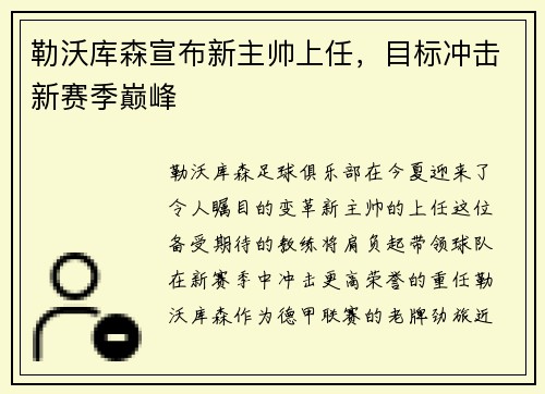 勒沃库森宣布新主帅上任，目标冲击新赛季巅峰