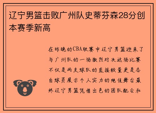 辽宁男篮击败广州队史蒂芬森28分创本赛季新高