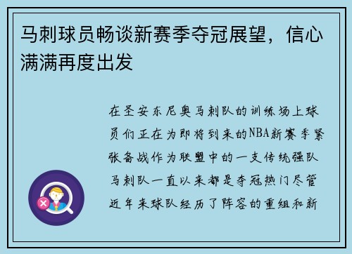 马刺球员畅谈新赛季夺冠展望，信心满满再度出发