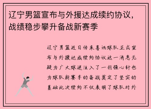 辽宁男篮宣布与外援达成续约协议，战绩稳步攀升备战新赛季