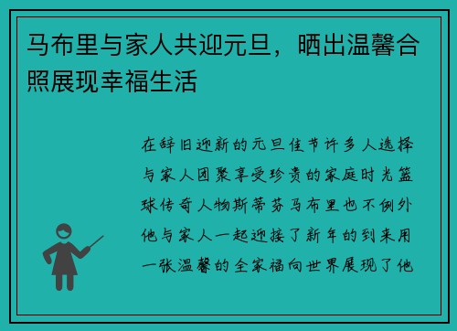 马布里与家人共迎元旦，晒出温馨合照展现幸福生活