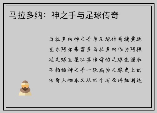 马拉多纳：神之手与足球传奇