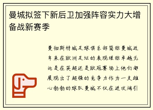 曼城拟签下新后卫加强阵容实力大增备战新赛季