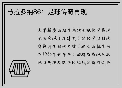 马拉多纳86：足球传奇再现
