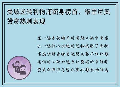 曼城逆转利物浦跻身榜首，穆里尼奥赞赏热刺表现