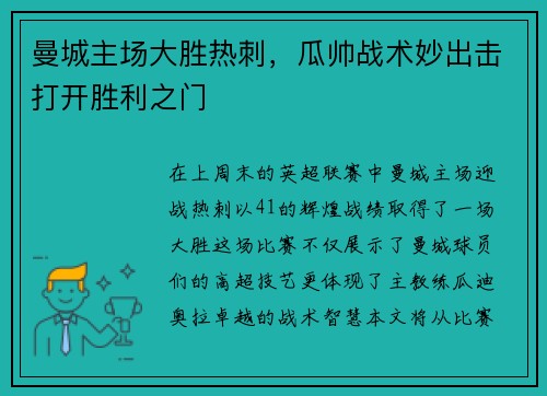 曼城主场大胜热刺，瓜帅战术妙出击打开胜利之门