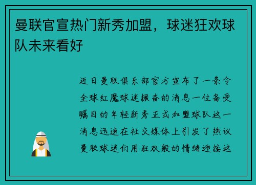 曼联官宣热门新秀加盟，球迷狂欢球队未来看好