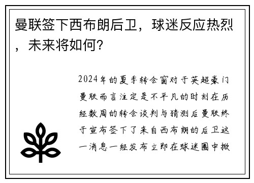 曼联签下西布朗后卫，球迷反应热烈，未来将如何？