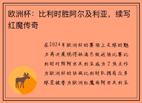 欧洲杯：比利时胜阿尔及利亚，续写红魔传奇