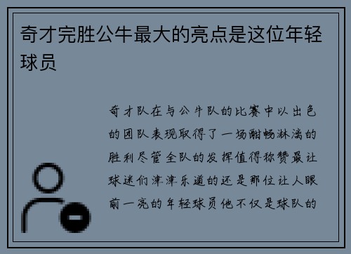 奇才完胜公牛最大的亮点是这位年轻球员