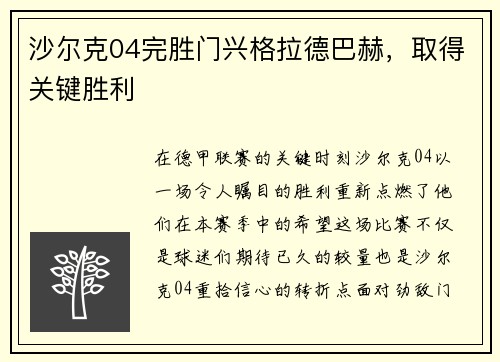沙尔克04完胜门兴格拉德巴赫，取得关键胜利