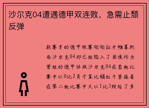 沙尔克04遭遇德甲双连败，急需止颓反弹