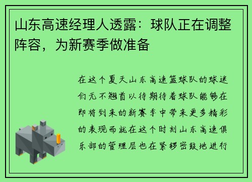 山东高速经理人透露：球队正在调整阵容，为新赛季做准备