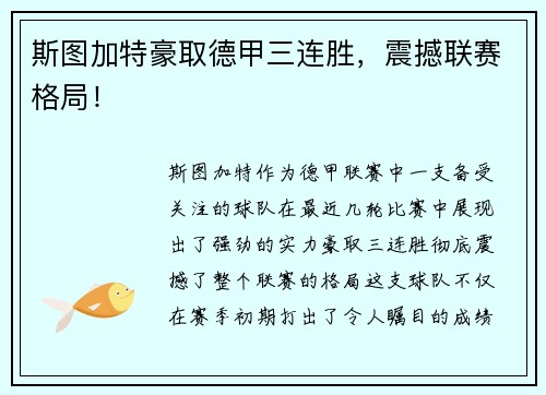斯图加特豪取德甲三连胜，震撼联赛格局！