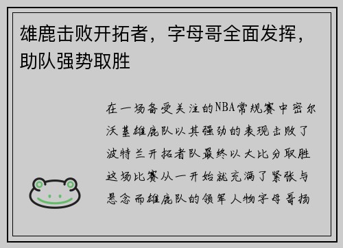 雄鹿击败开拓者，字母哥全面发挥，助队强势取胜