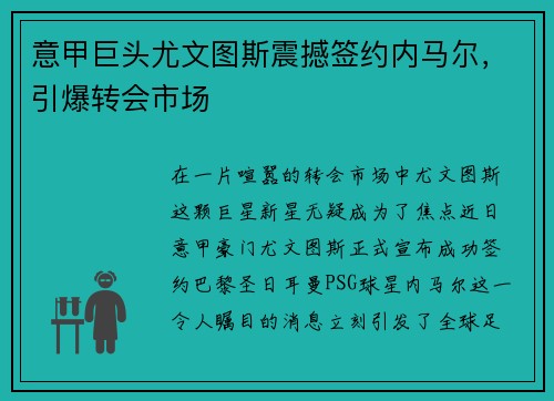 意甲巨头尤文图斯震撼签约内马尔，引爆转会市场