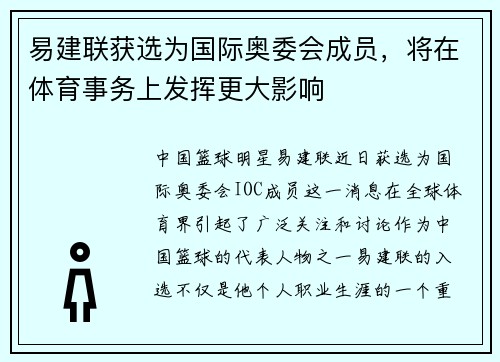 易建联获选为国际奥委会成员，将在体育事务上发挥更大影响