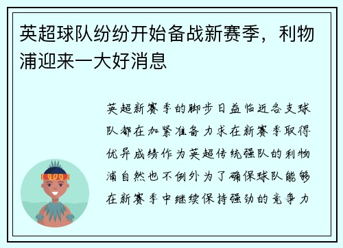 英超球队纷纷开始备战新赛季，利物浦迎来一大好消息