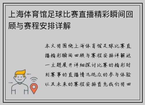 上海体育馆足球比赛直播精彩瞬间回顾与赛程安排详解