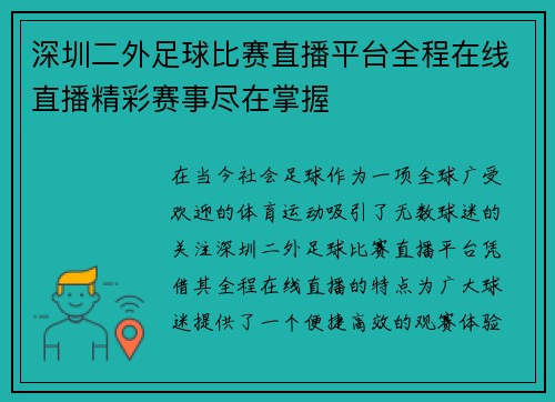 深圳二外足球比赛直播平台全程在线直播精彩赛事尽在掌握