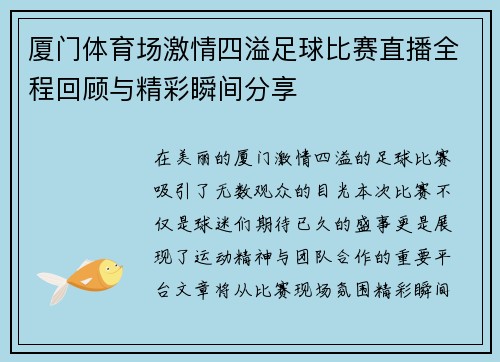 厦门体育场激情四溢足球比赛直播全程回顾与精彩瞬间分享