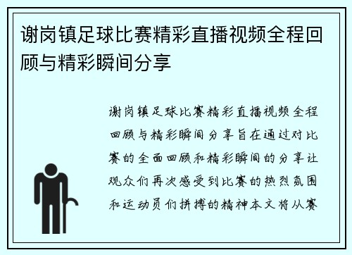 谢岗镇足球比赛精彩直播视频全程回顾与精彩瞬间分享