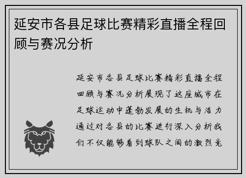 延安市各县足球比赛精彩直播全程回顾与赛况分析