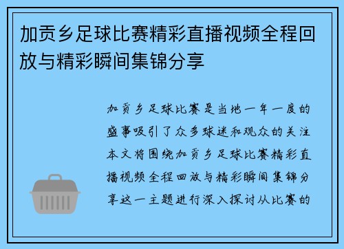 加贡乡足球比赛精彩直播视频全程回放与精彩瞬间集锦分享