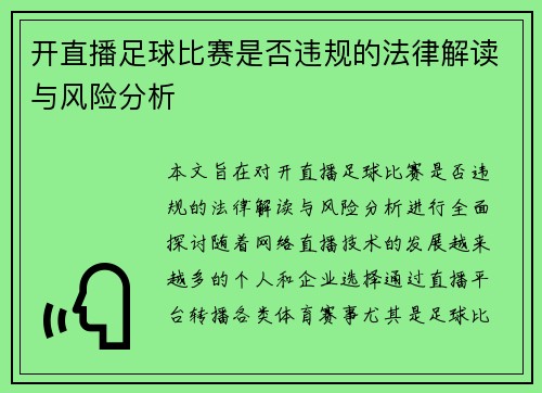 开直播足球比赛是否违规的法律解读与风险分析