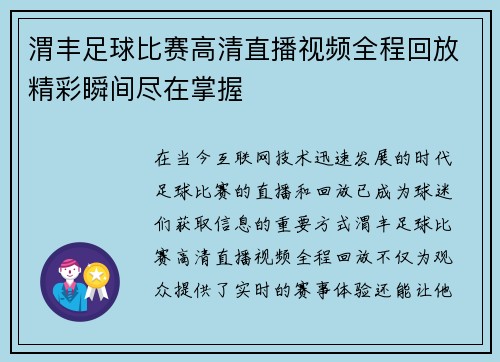 渭丰足球比赛高清直播视频全程回放精彩瞬间尽在掌握